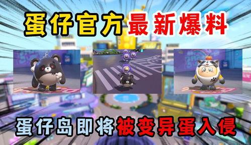 蛋仔最新资讯爆料视频,揭秘神秘游戏内幕与全新玩法